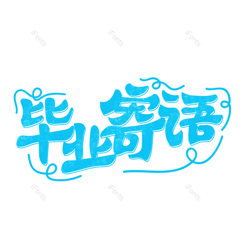 青春图片,毕业元素,PNG,免抠素材